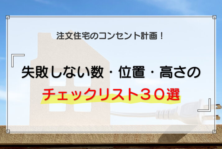 注文住宅のコンセント計画｜失敗しない数・位置・高さのチェックリスト30選