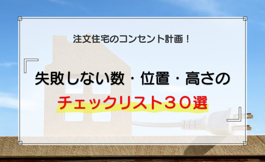 注文住宅のコンセント計画｜失敗しない数・位置・高さのチェックリスト30選