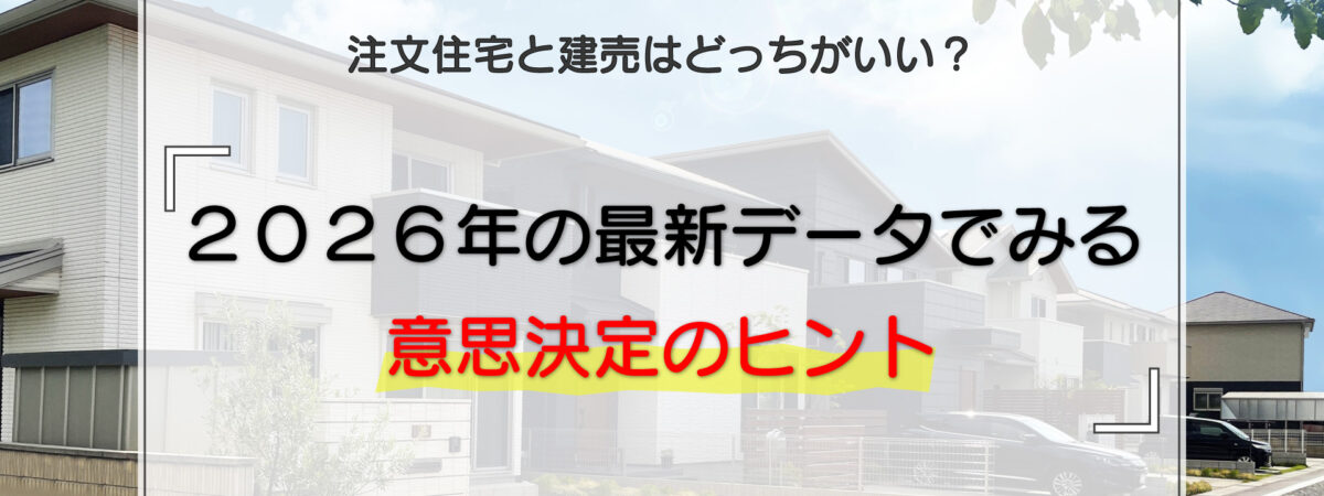 注文住宅と建売はどっちがいい？2026年の最新データでみる意思決定のヒント