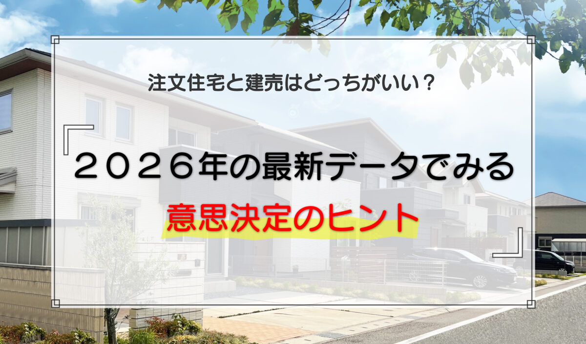 注文住宅と建売はどっちがいい？2026年の最新データでみる意思決定のヒント
