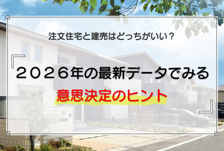 注文住宅と建売はどっちがいい？2026年の最新データでみる意思決定のヒント
