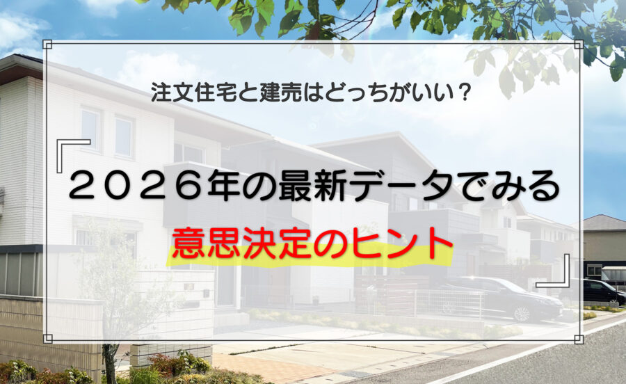 注文住宅と建売はどっちがいい？2026年の最新データでみる意思決定のヒント