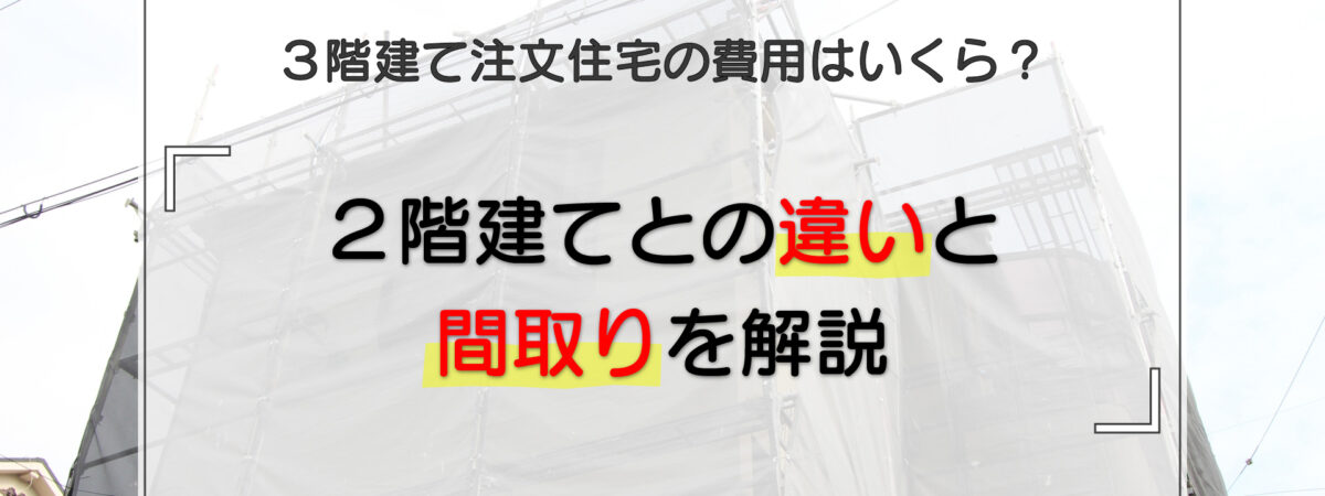 3階建て注文住宅の費用はいくら？2階建てとの違いと間取りを解説