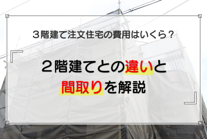 3階建て注文住宅の費用はいくら？2階建てとの違いと間取りを解説