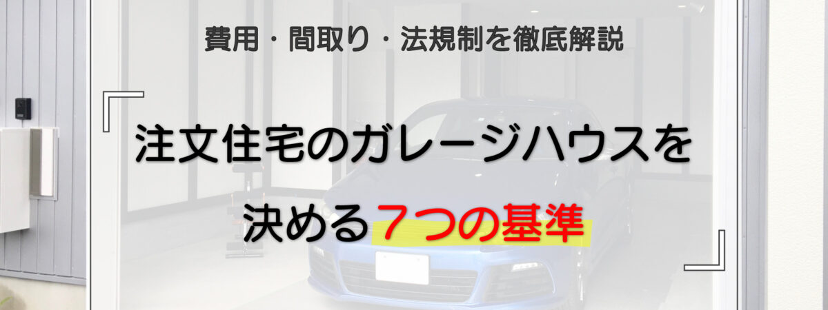 注文住宅のガレージハウスを決める7つの基準|費用・間取り・法規制を徹底解説