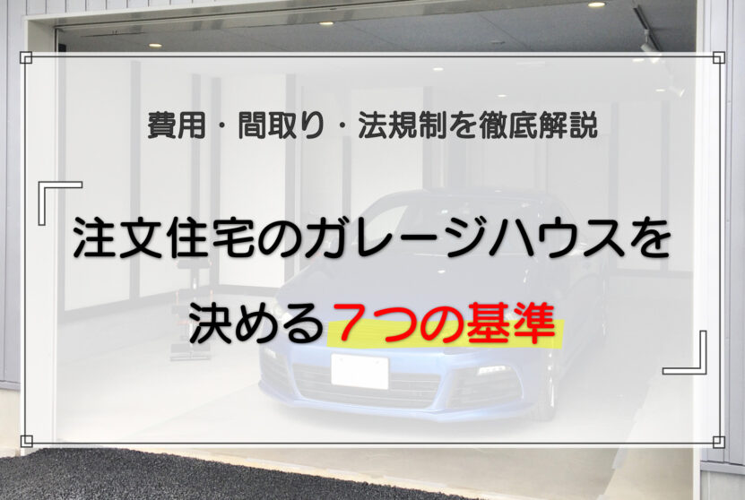 注文住宅のガレージハウスを決める7つの基準｜費用・間取り・法規制を徹底解説