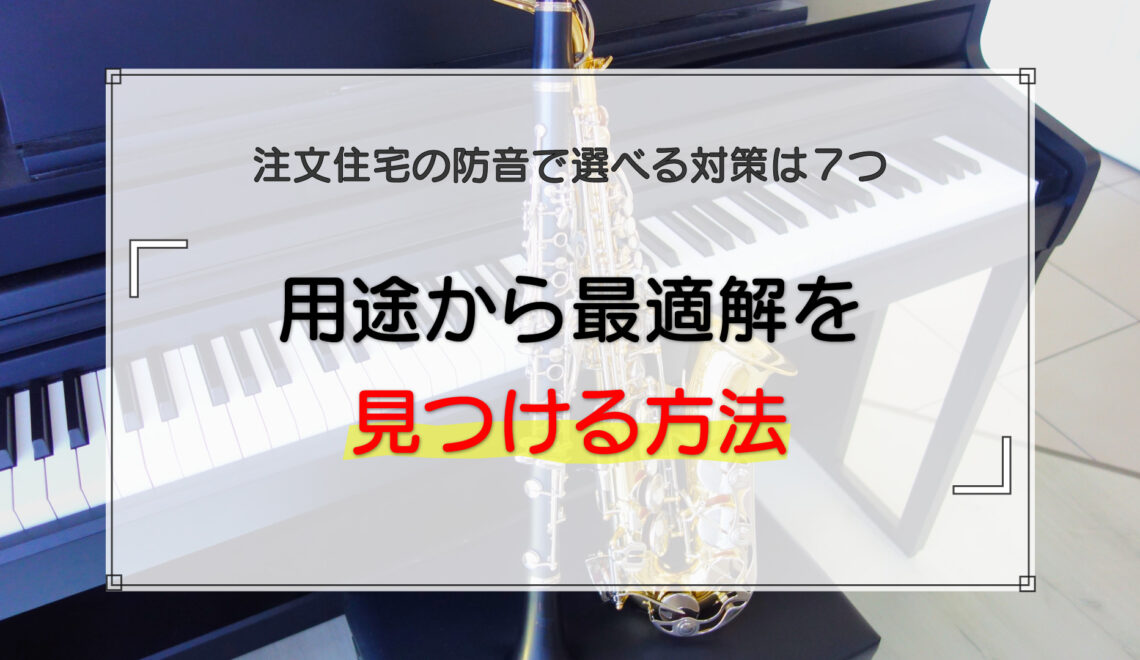 注文住宅の防音で選べる対策は7つ｜用途から最適解を見つける方法