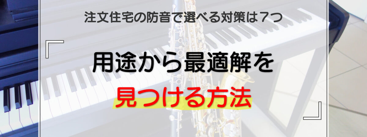 注文住宅の防音で選べる対策は7つ|用途から最適解を見つける方法
