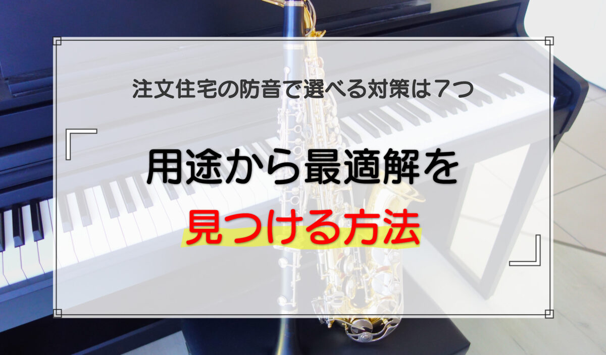 注文住宅の防音で選べる対策は7つ|用途から最適解を見つける方法