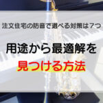 注文住宅の防音で選べる対策は7つ｜用途から最適解を見つける方法