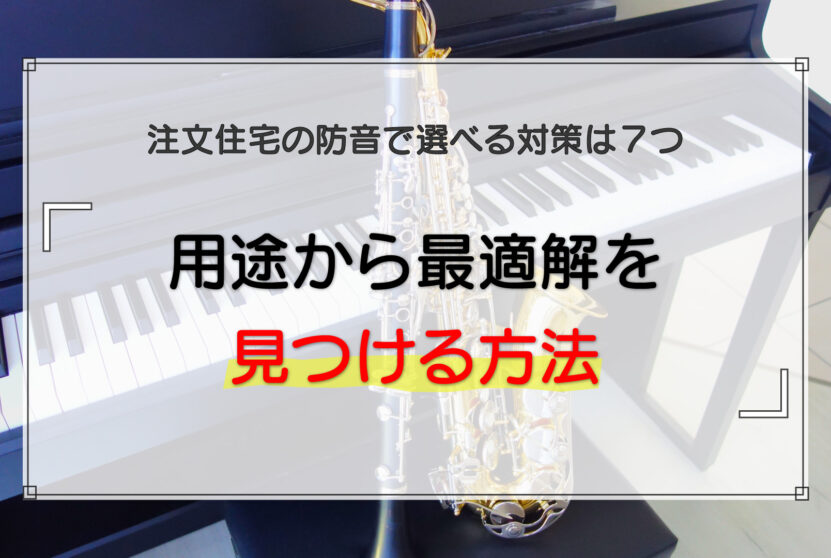 注文住宅の防音で選べる対策は7つ｜用途から最適解を見つける方法
