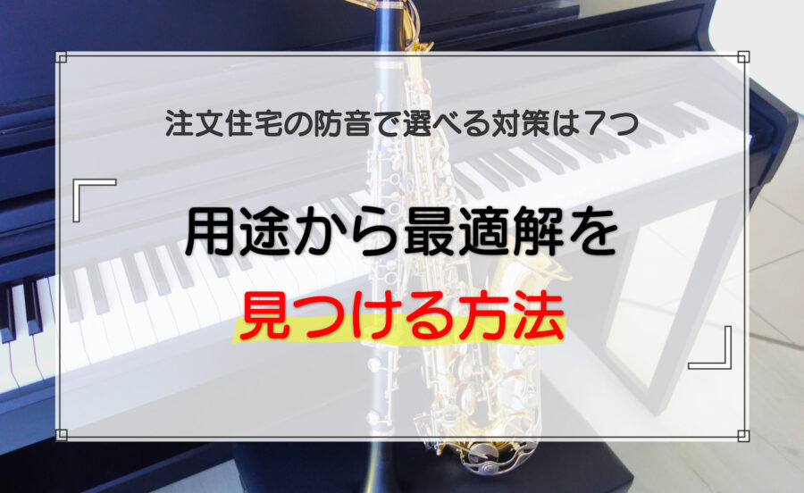 注文住宅の防音で選べる対策は7つ｜用途から最適解を見つける方法