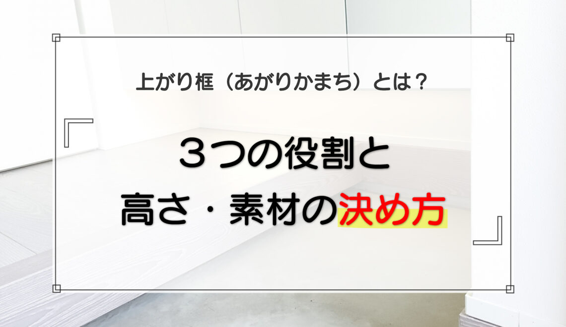 上がり框(あがりかまち)とは?3つの役割と高さ・素材の決め方