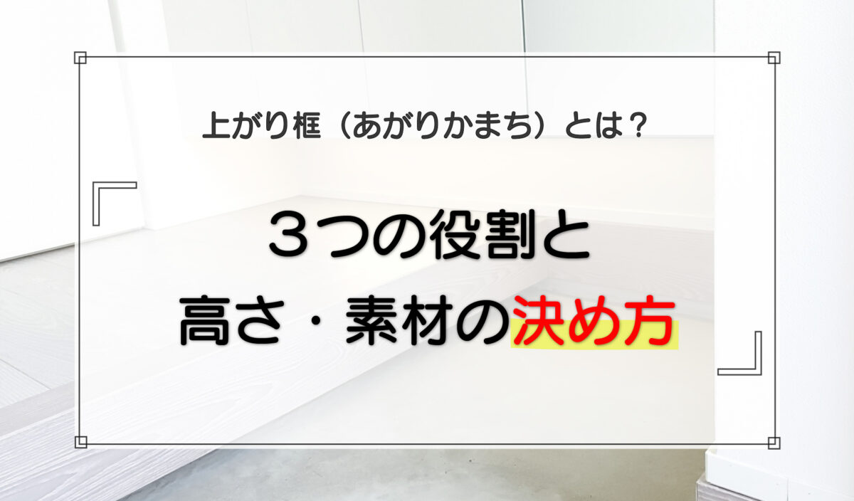 上がり框(あがりかまち)とは?3つの役割と高さ・素材の決め方