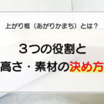 上がり框（あがりかまち）とは？3つの役割と高さ・素材の決め方