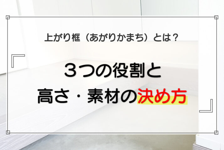 上がり框（あがりかまち）とは？3つの役割と高さ・素材の決め方