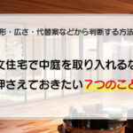 注文住宅で中庭を取り入れるなら押さえておきたい7つのこと｜形・広さ・代替案などから判断する方法