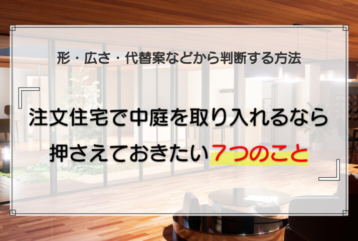 注文住宅で中庭を取り入れるなら押さえておきたい7つのこと｜形・広さ・代替案などから判断する方法