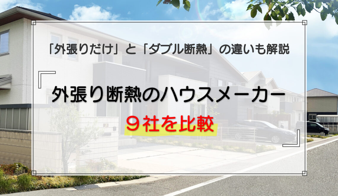 外張り断熱のハウスメーカー9社を比較｜外張りだけとダブル断熱の違いも解説