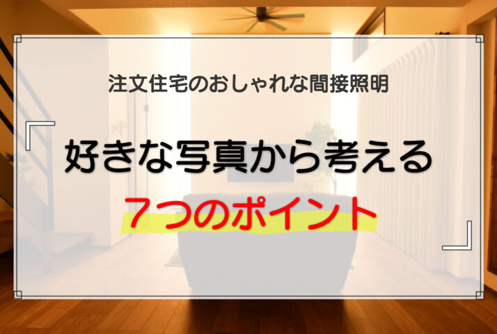 注文住宅のおしゃれな間接照明｜好きな写真から考える7つのポイント